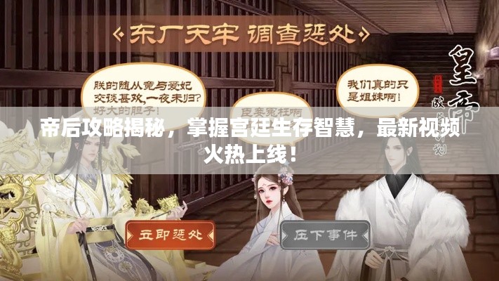 帝后攻略揭秘，掌握宮廷生存智慧，最新視頻火熱上線！