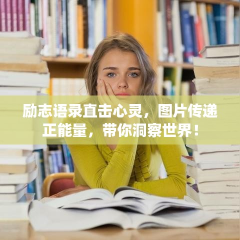 勵(lì)志語(yǔ)錄直擊心靈，圖片傳遞正能量，帶你洞察世界！