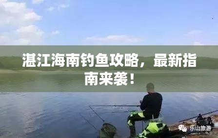 湛江海南釣魚攻略，最新指南來襲！