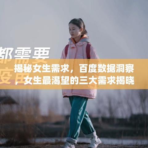 揭秘女生需求，百度數(shù)據(jù)洞察，女生最渴望的三大需求揭曉！