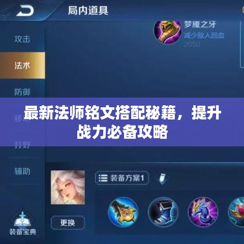 最新法師銘文搭配秘籍，提升戰(zhàn)力必備攻略