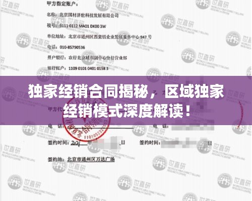 獨家經(jīng)銷合同揭秘，區(qū)域獨家經(jīng)銷模式深度解讀！