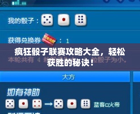 瘋狂骰子聯(lián)賽攻略大全，輕松獲勝的秘訣！