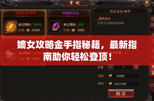 嫡女攻略金手指秘籍，最新指南助你輕松登頂！