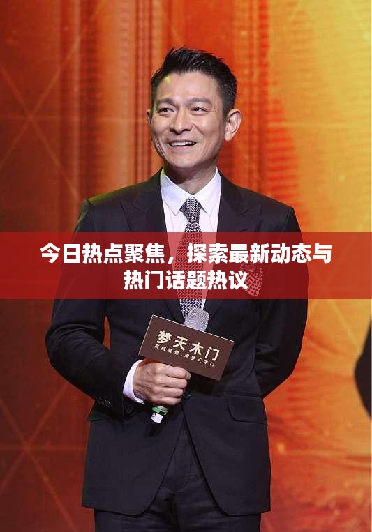 今日熱點(diǎn)聚焦，探索最新動態(tài)與熱門話題熱議