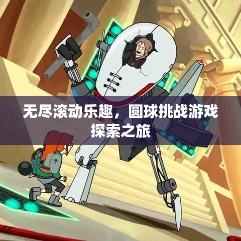 無盡滾動(dòng)樂趣，圓球挑戰(zhàn)游戲探索之旅
