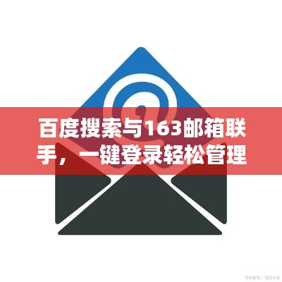 百度搜索與163郵箱聯(lián)手，一鍵登錄輕松管理郵件！