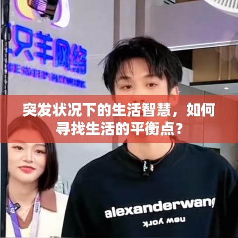 突發(fā)狀況下的生活智慧，如何尋找生活的平衡點？