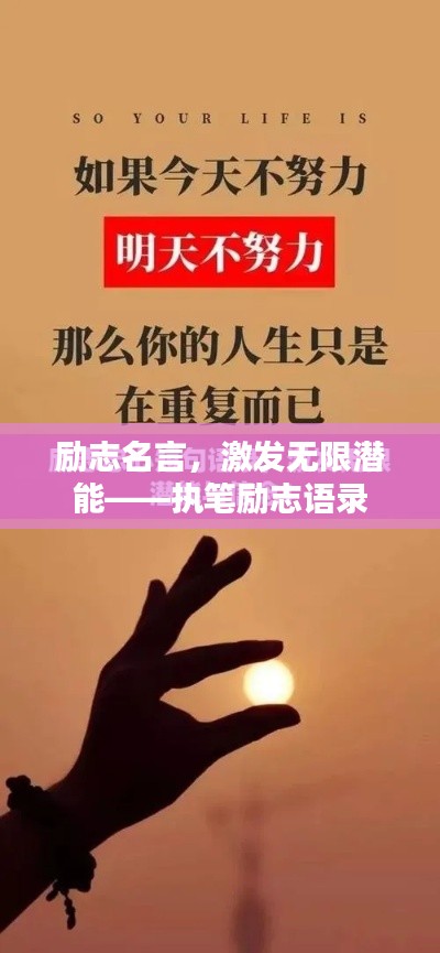 勵(lì)志名言，激發(fā)無(wú)限潛能——執(zhí)筆勵(lì)志語(yǔ)錄