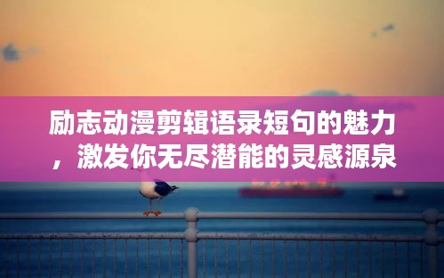 勵志動漫剪輯語錄短句的魅力，激發(fā)你無盡潛能的靈感源泉