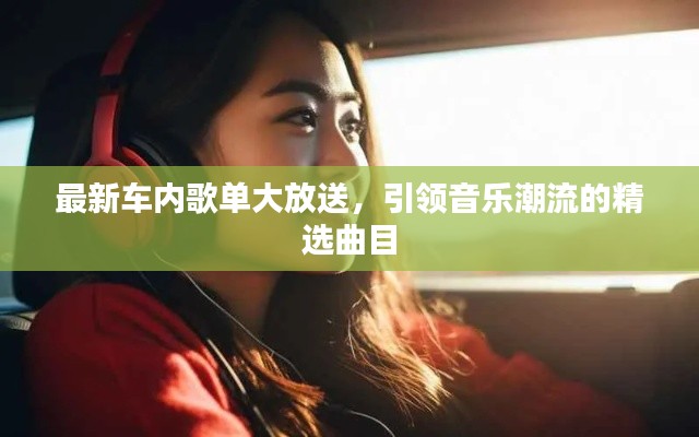 最新車內(nèi)歌單大放送，引領(lǐng)音樂潮流的精選曲目