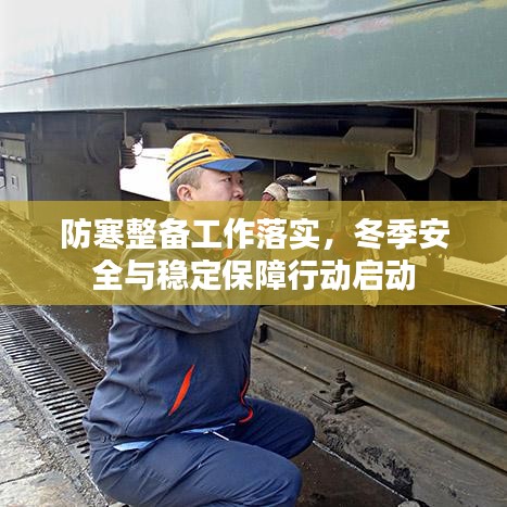 防寒整備工作落實(shí)，冬季安全與穩(wěn)定保障行動(dòng)啟動(dòng)