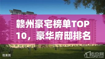 贛州豪宅榜單TOP10，豪華府邸排名揭曉！