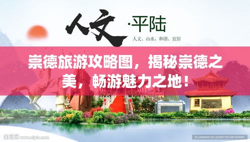 崇德旅游攻略圖，揭秘崇德之美，暢游魅力之地！