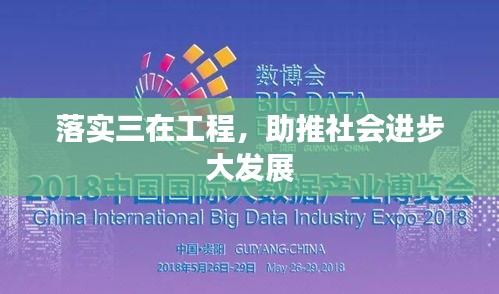 落實(shí)三在工程，助推社會進(jìn)步大發(fā)展