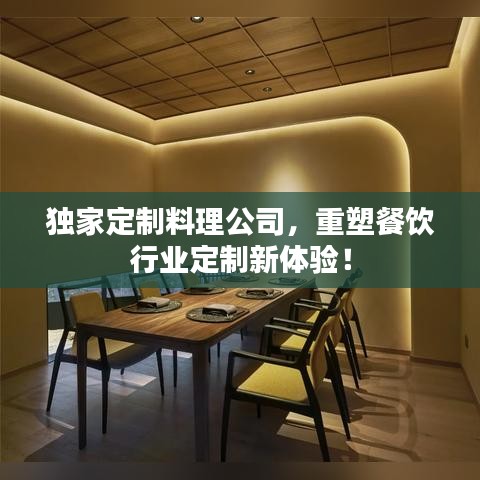 獨家定制料理公司，重塑餐飲行業(yè)定制新體驗！