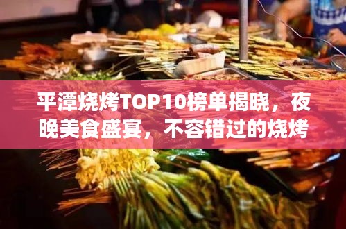 平潭燒烤TOP10榜單揭曉，夜晚美食盛宴，不容錯過的燒烤盛宴
