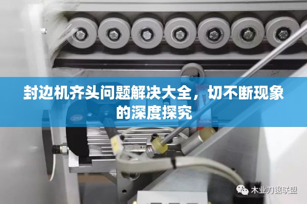 封邊機齊頭問題解決大全，切不斷現(xiàn)象的深度探究