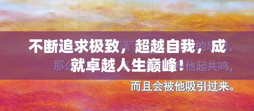 不斷追求極致，超越自我，成就卓越人生巔峰！