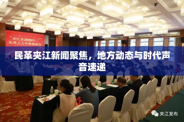 民革夾江新聞聚焦，地方動(dòng)態(tài)與時(shí)代聲音速遞