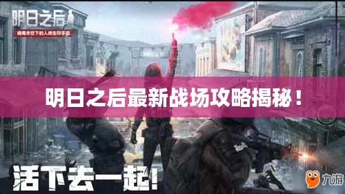 明日之后最新戰(zhàn)場攻略揭秘！