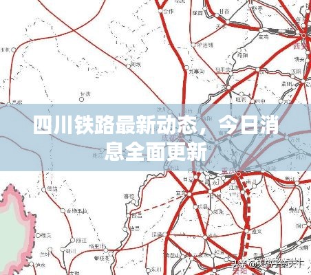 四川鐵路最新動態(tài)，今日消息全面更新