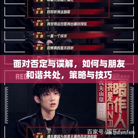 面對否定與誤解，如何與朋友和諧共處，策略與技巧