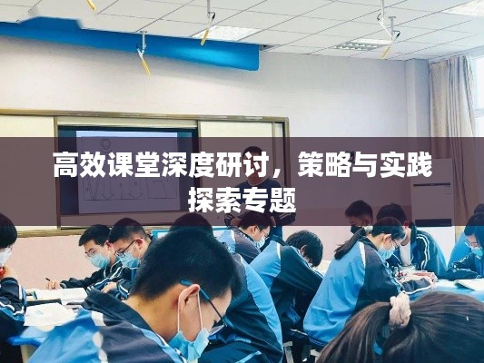 高效課堂深度研討，策略與實踐探索專題