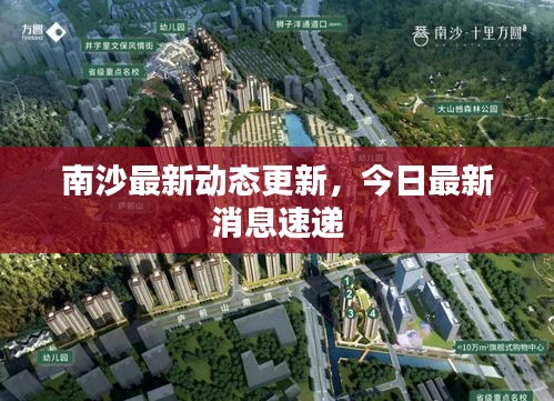 南沙最新動態(tài)更新，今日最新消息速遞