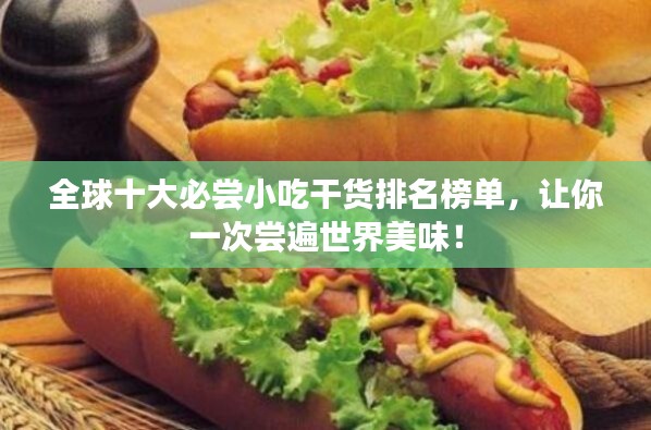 全球十大必嘗小吃干貨排名榜單，讓你一次嘗遍世界美味！