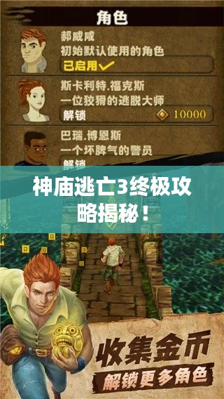 神廟逃亡3終極攻略揭秘！