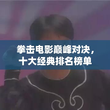 拳擊電影巔峰對決，十大經(jīng)典排名榜單