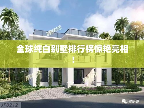 全球純白別墅排行榜驚艷亮相！