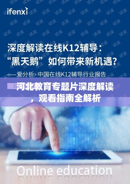 河北教育專題片深度解讀，觀看指南全解析