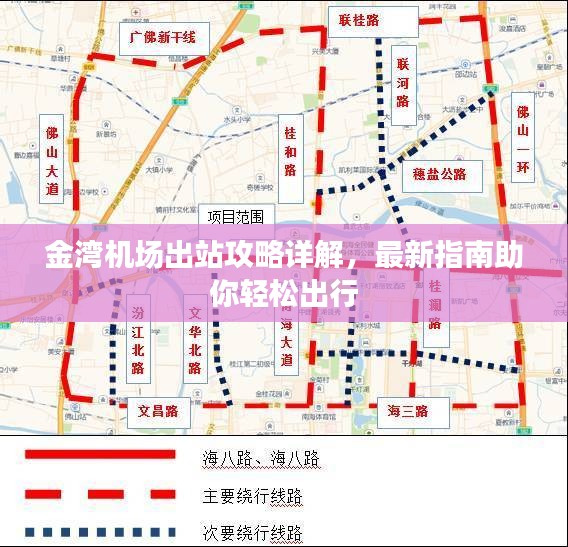 金灣機(jī)場(chǎng)出站攻略詳解，最新指南助你輕松出行