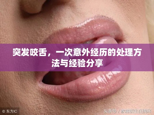 突發(fā)咬舌，一次意外經(jīng)歷的處理方法與經(jīng)驗(yàn)分享