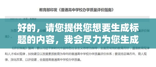 好的，請(qǐng)您提供您想要生成標(biāo)題的內(nèi)容，我會(huì)盡力為您生成一個(gè)符合百度收錄標(biāo)準(zhǔn)的吸睛標(biāo)題。