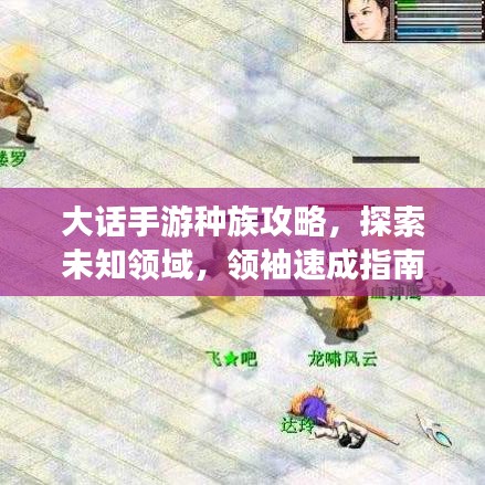 大話手游種族攻略，探索未知領(lǐng)域，領(lǐng)袖速成指南