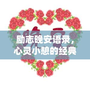 勵(lì)志晚安語(yǔ)錄，心靈小憩的經(jīng)典說(shuō)說(shuō)