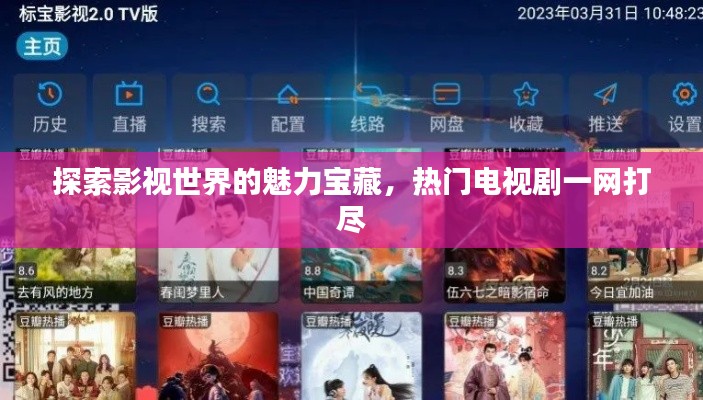 探索影視世界的魅力寶藏，熱門電視劇一網(wǎng)打盡