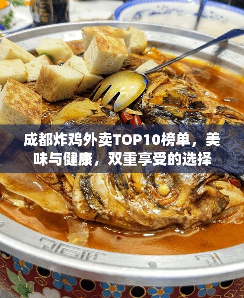 成都炸雞外賣(mài)TOP10榜單，美味與健康，雙重享受的選擇
