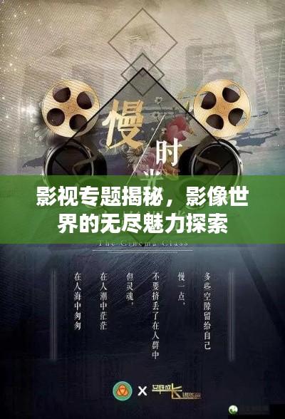 影視專題揭秘，影像世界的無盡魅力探索