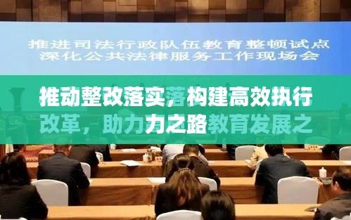 推動整改落實，構建高效執(zhí)行力之路