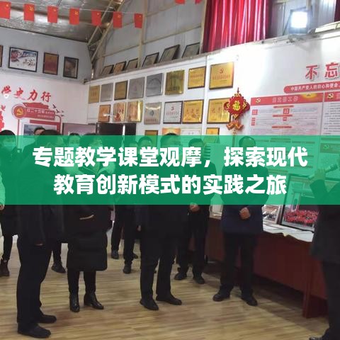 專題教學(xué)課堂觀摩，探索現(xiàn)代教育創(chuàng)新模式的實(shí)踐之旅