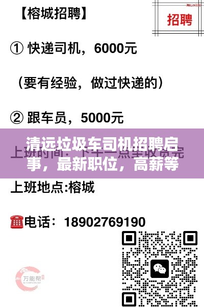 清遠(yuǎn)垃圾車司機(jī)招聘啟事，最新職位，高薪等你來(lái)挑戰(zhàn)！