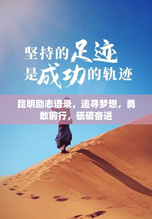 昆明勵(lì)志語(yǔ)錄，追尋夢(mèng)想，勇敢前行，砥礪奮進(jìn)