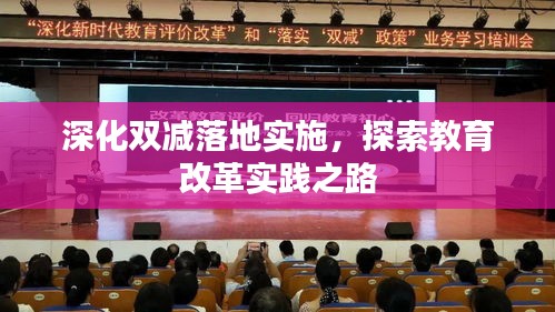 深化雙減落地實(shí)施，探索教育改革實(shí)踐之路