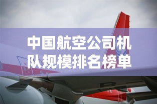 中國航空公司機(jī)隊規(guī)模排名榜單揭曉！
