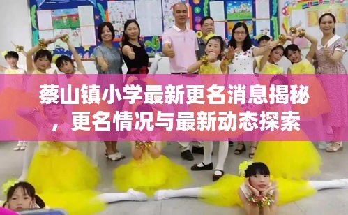 蔡山鎮(zhèn)小學(xué)最新更名消息揭秘，更名情況與最新動(dòng)態(tài)探索