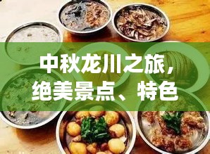 中秋龍川之旅，絕美景點、特色美食一網(wǎng)打盡！